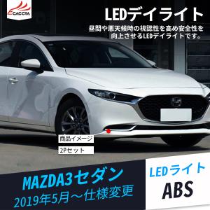 MS027 マツダ3 セダン LED デイライト 増設 ランプ ウィンカー連動 外装パーツ アクセサリー カスタムオプション 2P｜r-high