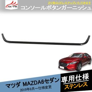 MX023 マツダ6 セダン インパネ吹き出し口カバー フロントエアコン