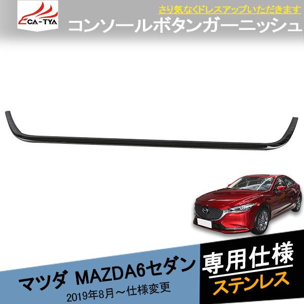 MX024 マツダ6 セダン インパネスイッチパネルカバー コンソールガーニッシュ センターターンボ...