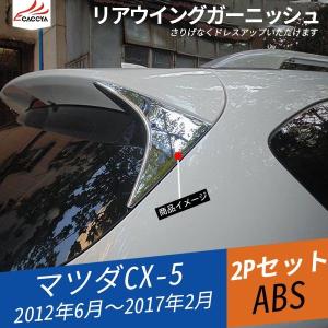 MZ006 CX-5 KE系 前期/後期 リアスポイラー ガーニッシュ