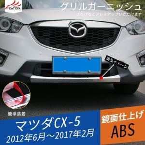 ダックスガーデン」CX-5（KE系）前期用フロントグリル Type2（アルミ