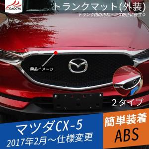 MZ130 CX-5 KF系 CX-8 KG系 フロントグリルガーニッシュ エンジンフードガーニッシュ 外装パーツ アクセサリー 1P｜r-high