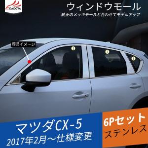 MZ001 CX-5 KE系 前期/後期 サイド ウィンドウトリム ウィンドウモール