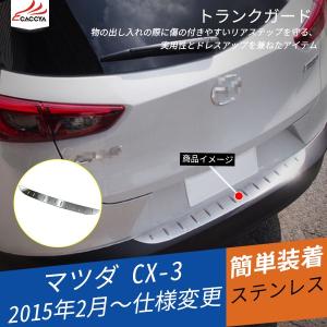 MZ207 CX-3 CX3 DK系 ラゲッジステップカバー スカッフガード