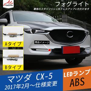 LEDMATICS（レッドマティックス） CX-8 CX-5 KG KF デイライト化