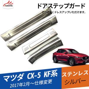 MZ252 CX-5 KF系 ドアステップガード ドアステップカバー サイドドアステップガード 外側 内装パーツ ステンレス アクセサリー 汚れ防止 4P｜r-high