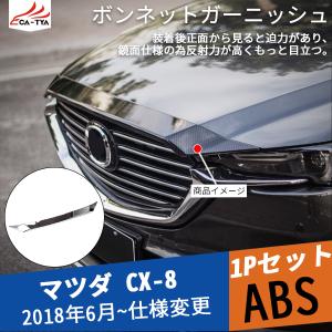 CX-5 CX-8フロントグリル ガーニッシュ マツダ Mazda CX-5 CX-8