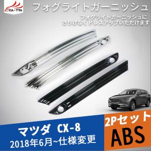 MZ130 CX-5 KF系 CX-8 KG系 フロントグリルガーニッシュ エンジン