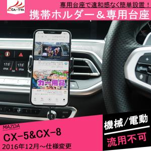 MZ306 CX-5 CX5 携帯電話ホルダー 車載 スマホスタンド アクセサリー 充電 電動アーム 専用台座 マツダ｜r-high