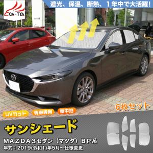 MZ318 マツダ MAZDA3 セダン用 サンシェード 日よけ用 サンシェイド 断熱仕様 車中泊用 遮光仕様 吸盤不要 取付簡単 フルセット CATYA 6P｜r-high