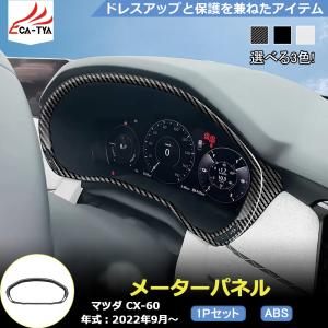 MZ320 マツダ CX-60 メーターパネルカバー メーターカバー インテリアパネル アクセサリー カスタムパーツ 1p｜r-high