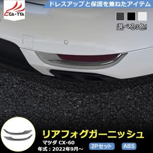 マツダ（Mazda） マツダ純正部品 CX-60 ガーニッシュ 左右セット