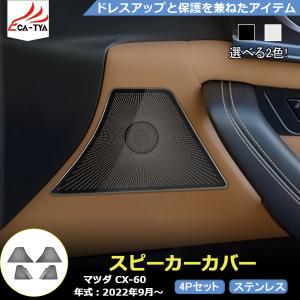 MZ336 マツダ CX-60 スピーカーカバー スピーカーパネル 傷防止 アクセサリー カスタムパーツ 4p｜リーディングハイ