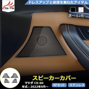 MZ336 マツダ CX-60 スピーカーカバー スピーカーパネル 傷防止 アクセサリー カスタムパーツ 4p｜r-high