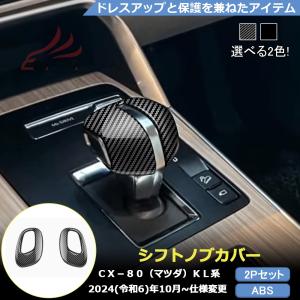 MZ359 CX-80（マツダ）KL系 専用 シフトノブカバー ガーニッシュ プロテクター 内装パーツ カスタム アクセサリー 車用品｜リーディングハイ