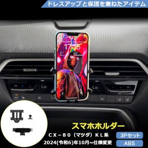 MZ360 CX-80（マツダ）KL系 専用 スマホホルダー 内装パーツ カスタム アクセサリー 車用品｜リーディングハイ