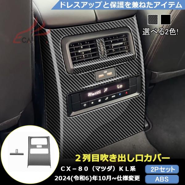 MZ362 CX-80（マツダ）KL系 専用 ２列目吹き出し口カバー プロテクター 内装パーツ カス...