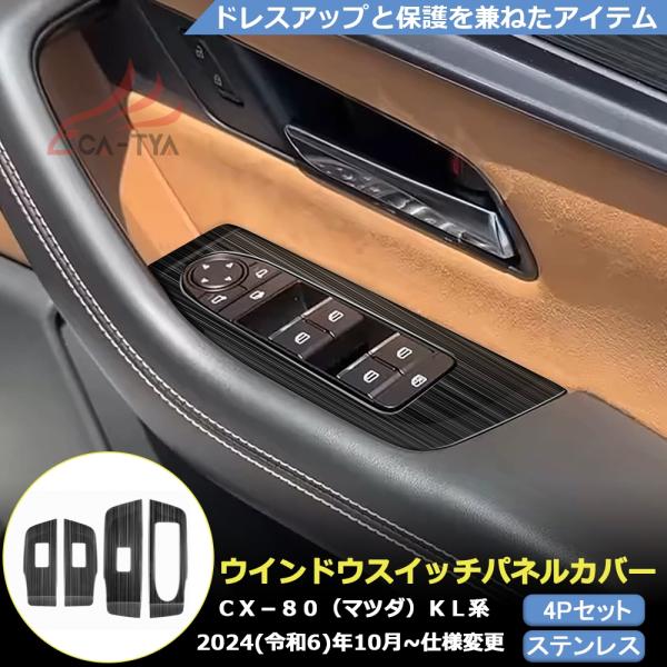 MZ364 CX-80（マツダ）KL系 専用 ウインドウスイッチパネル カバー プロテクター 内装パ...