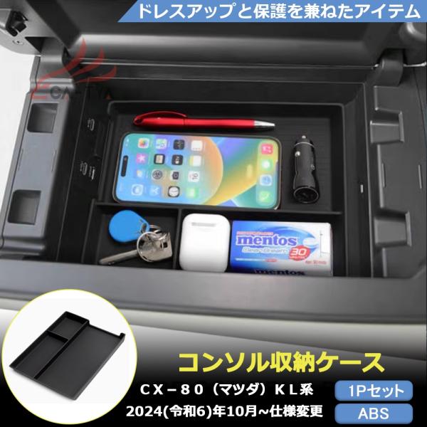 MZ372 CX-80（マツダ）KL系 専用 コンソル収納ケース 内装パーツ カスタム アクセサリー...