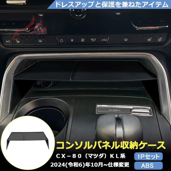 MZ377 CX-80（マツダ）KL系 専用 コンソルパネル収納ケース トレイ 内装パーツ カスタム...