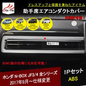 NB021 新型 N-BOX N-BOXカスタム JF3/4系 前期/後期 専用 助手席 エアコンダクト カバー ガーニッシュ ABS メーキ 内装アクセサリー 1P｜r-high