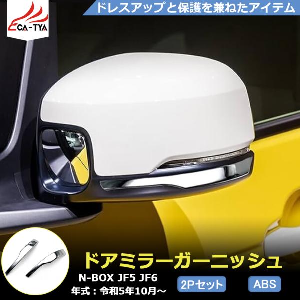 NB033 新型 N-BOX JF5 JF6 アクセサリー サイドミラーガーニッシュ サイドミラーカ...
