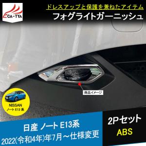 NO025 新型ノート E13 アウテリア フォグライトガーニッシュ フォグライトカバー ドレスアップ メッキ アクセサリー カスタム パーツ 2P