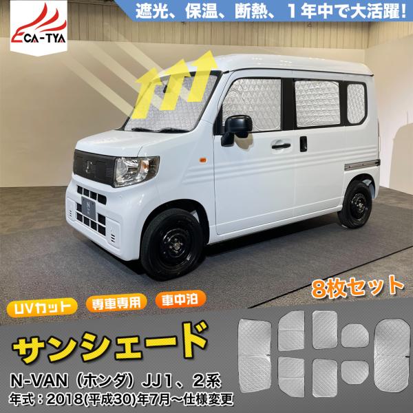 NV015 ホンダ N-VAN用 サンシェード 日よけ用 サンシェイド 断熱仕様 車中泊用 遮光仕様...