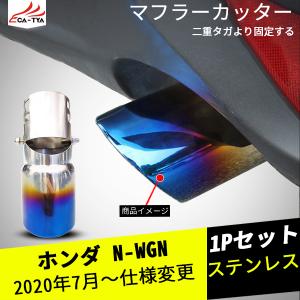 NW003  N-WGN マフラーカッター 焼入れ 下向き対応 角度調整可 二重タガより固定 ドレスアップ 外装 パーツ アクセサリー 1P