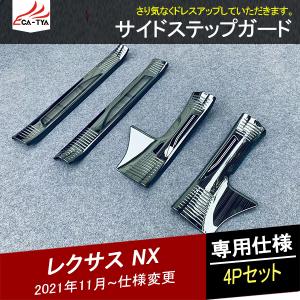 NX139 レクサス NX サイドステップガード スカッフプレート カバー 保護 車 インテリア カスタム アクセサリー パーツ 4P