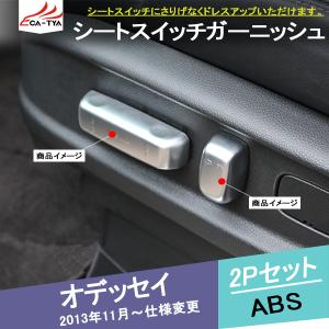 OD036 オデッセイ RC1/RC2 シートガーニッシュ インテリアパネル 内装 アクセサリー 2P