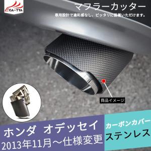 OD159 オデッセイ用 マフラーカッター カーボンカバー 下向き対応 角度調整可 二重タガより固定 外装 パーツ アクセサリー カスタム 1P