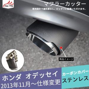 OD159 オデッセイ用 マフラーカッター カーボンカバー 下向き対応 角度調整可 二重タガより固定 外装 パーツ アクセサリー カスタム 1P｜r-high