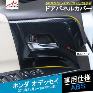 OD170 オデッセイ RC1 RC2 内装 ドアパネルカバー スイッチカバー