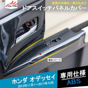 ホンダ オデッセイ RC系 中期：純正 インテリアパネル（ドア