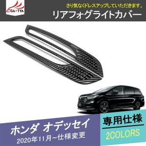 OD210 ホンダ オデッセイ リアフォグライトカバー リアバンパー カーボン調車 エクステリア カスタム アクセサリー パーツ 2P