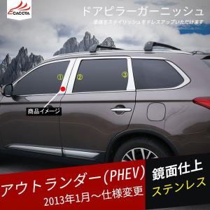 OU079 アウトランダー PHEV ドアピラーガーニッシュ 外装 パーツ アクセサリー 6P｜r-high