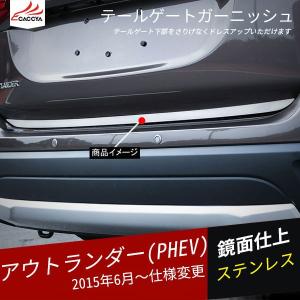 OU080 アウトランダー PHEV テールゲートガーニッシュ 外装 パーツ アクセサリー 1P｜r-high