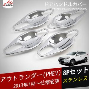 OU147 アウトランダー PHEV ドアボウルカバー ドアグリップカバー サイドドアハンドルガード 傷防止 アクセサリー カスタム パーツ 8P｜r-high