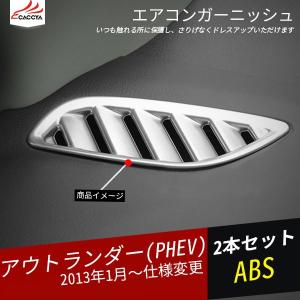 OU148 アウトランダー PHEV エアコンガーニッシュ エアコンダクトカバー インテリアガーニッシュ 傷防止 内装パーツ 2P