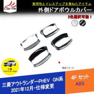 三菱（MITSUBISHI） (18T)ドアハンドルカバー(ブラック)「ミツビシ純正