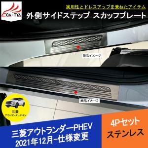 スカッフプレート(１台分)「ミツビシ純正用品」アウトランダーPHEV　GN0W 三菱（MITSUBISHI） (YT)スカッフプレート(1台分セット)「ミツビシ