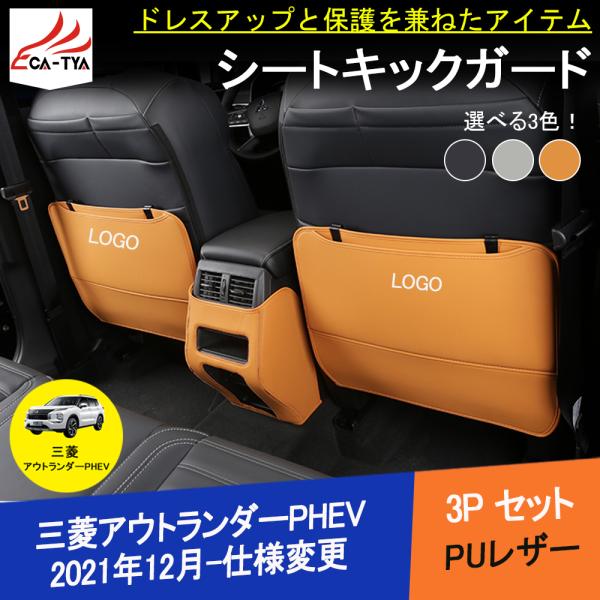 OU246 三菱 アウトランダーPHEV GN系専用 後席 シート エアコンパネル カバー キックガ...