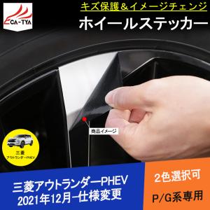 OU252 三菱 アウトランダーPHEV GN系専用 ホイール ステッカー EPP 外装 アクセサリ...