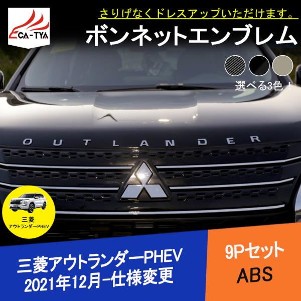 OU262 三菱 アウトランダーPHEV GN系専用 ボンネット エンブレム ガーニッシュ ABS ...