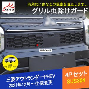 OU272 三菱 アウトランダーPHEV GN系専用 グリル虫除け グリルメッシュ カバー SUS304 外装 アクセサリー カスタム パーツ 車体保護 4P｜r-high