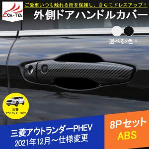 OU278 三菱 アウトランダーPHEV GN系専用 外側 ドアハンドル カバー ガーニッシュ ABS 2色 外装 アクセサリー カスタム パーツ 8P｜r-high