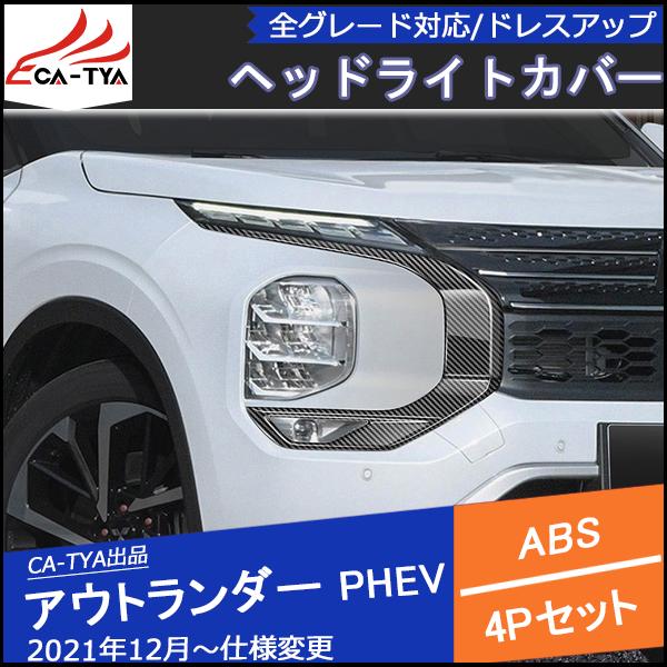 OU285 三菱 アウトランダーPHEV GN系専用 フロントグリルガーニッシュ ヘッドライトアイラ...