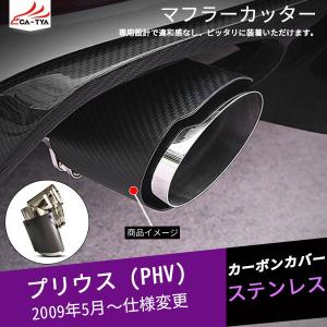 PR049 プリウス/プリウス PHV用 マフラーカッター カーボンカバー 下向き対応 角度調整可 二重タガより固定 外装 パーツ アクセサリー 1P｜r-high