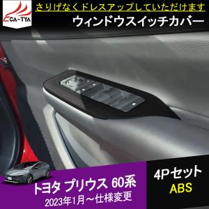 PR056 トヨタ 新型 プリウス 60系 専用 ウインドウスイッチパネル ABS 外装パーツ アクセサリー カスタム 4P｜リーディングハイ